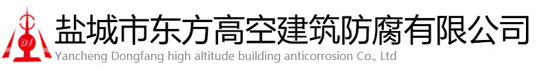 温州东方高空建筑防腐有限公司